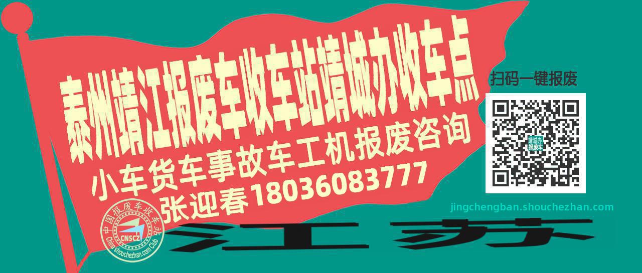 泰州靖江收车站报废咨询靖城办收车点